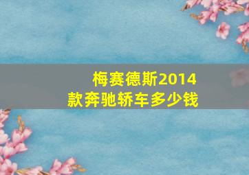 梅赛德斯2014款奔驰轿车多少钱