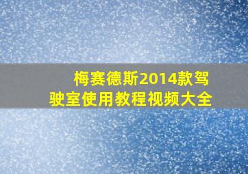 梅赛德斯2014款驾驶室使用教程视频大全