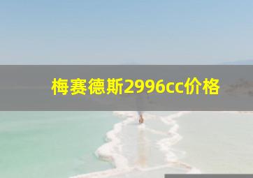 梅赛德斯2996cc价格