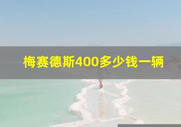 梅赛德斯400多少钱一辆