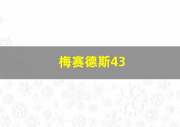 梅赛德斯43