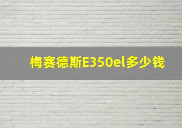 梅赛德斯E350el多少钱