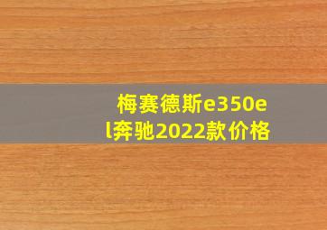 梅赛德斯e350el奔驰2022款价格