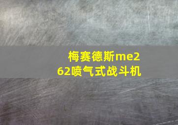 梅赛德斯me262喷气式战斗机