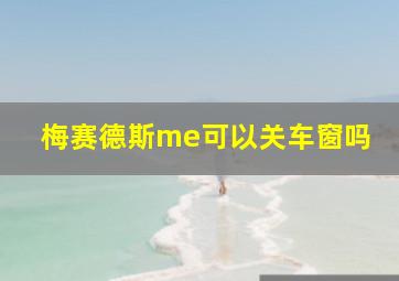 梅赛德斯me可以关车窗吗