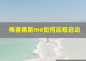 梅赛德斯me如何远程启动