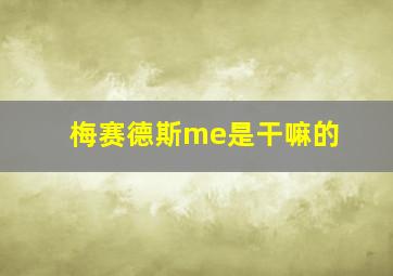 梅赛德斯me是干嘛的