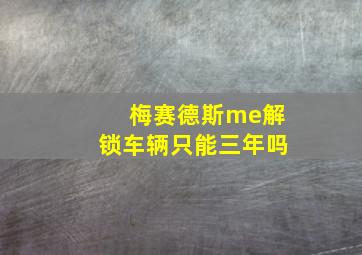 梅赛德斯me解锁车辆只能三年吗