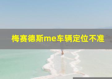 梅赛德斯me车辆定位不准