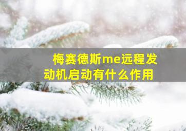 梅赛德斯me远程发动机启动有什么作用