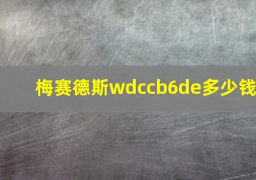 梅赛德斯wdccb6de多少钱