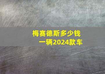 梅赛德斯多少钱一辆2024款车