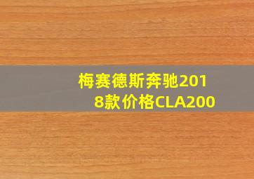 梅赛德斯奔驰2018款价格CLA200