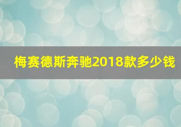 梅赛德斯奔驰2018款多少钱