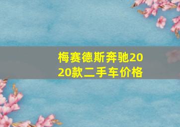 梅赛德斯奔驰2020款二手车价格