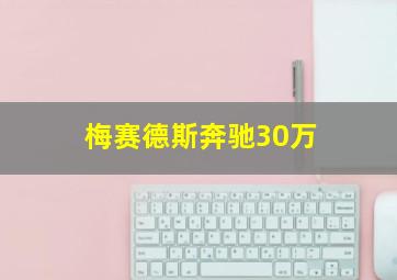 梅赛德斯奔驰30万