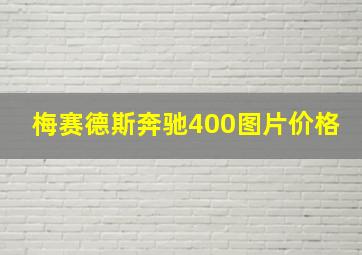 梅赛德斯奔驰400图片价格