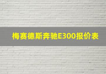 梅赛德斯奔驰E300报价表