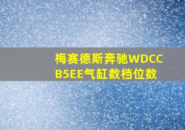 梅赛德斯奔驰WDCCB5EE气缸数档位数