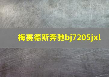 梅赛德斯奔驰bj7205jxl