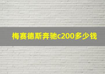 梅赛德斯奔驰c200多少钱