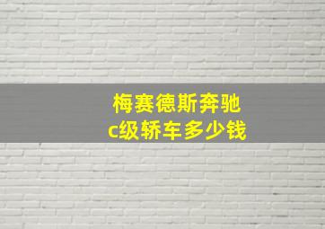 梅赛德斯奔驰c级轿车多少钱