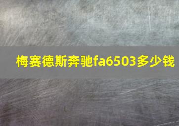 梅赛德斯奔驰fa6503多少钱