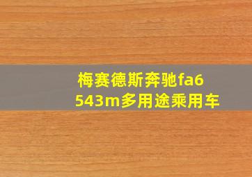 梅赛德斯奔驰fa6543m多用途乘用车