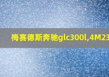 梅赛德斯奔驰glc300l,4M23-1