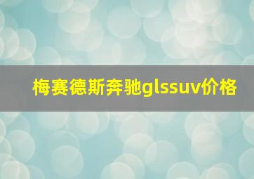 梅赛德斯奔驰glssuv价格