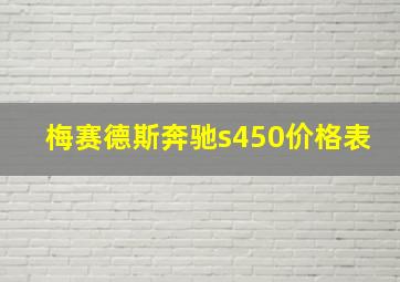 梅赛德斯奔驰s450价格表