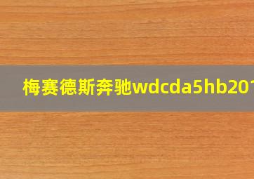 梅赛德斯奔驰wdcda5hb2012款