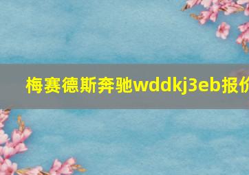 梅赛德斯奔驰wddkj3eb报价