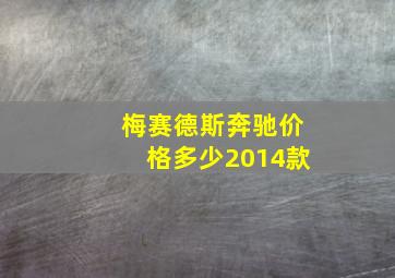 梅赛德斯奔驰价格多少2014款