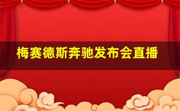 梅赛德斯奔驰发布会直播