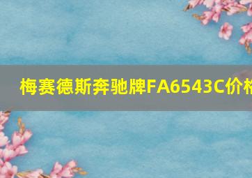 梅赛德斯奔驰牌FA6543C价格