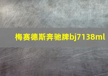 梅赛德斯奔驰牌bj7138ml