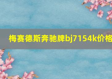 梅赛德斯奔驰牌bj7154k价格