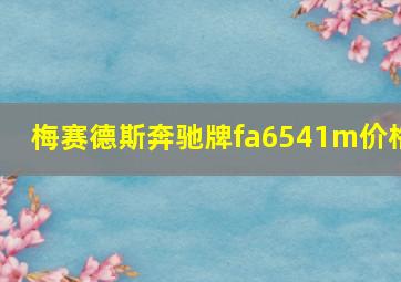 梅赛德斯奔驰牌fa6541m价格