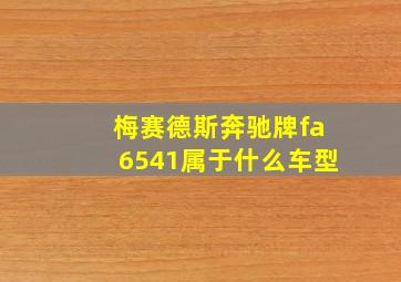 梅赛德斯奔驰牌fa6541属于什么车型