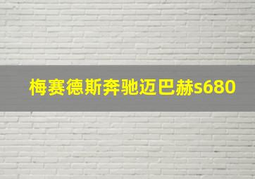 梅赛德斯奔驰迈巴赫s680