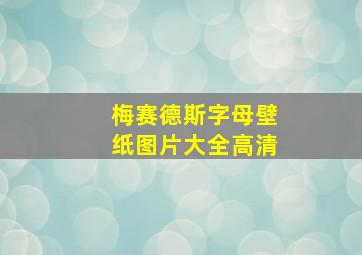 梅赛德斯字母壁纸图片大全高清