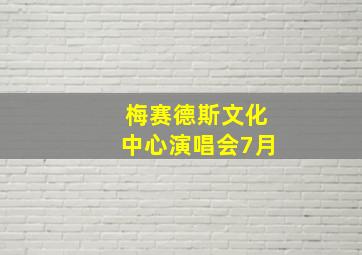 梅赛德斯文化中心演唱会7月