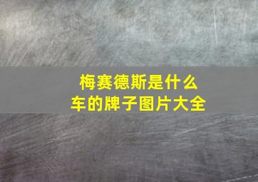 梅赛德斯是什么车的牌子图片大全