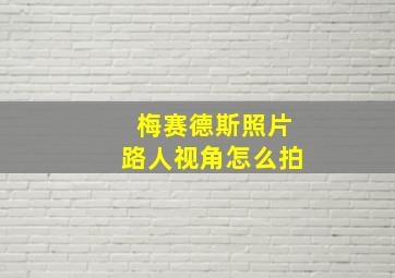 梅赛德斯照片路人视角怎么拍