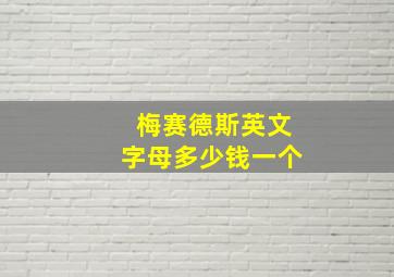 梅赛德斯英文字母多少钱一个