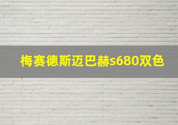 梅赛德斯迈巴赫s680双色