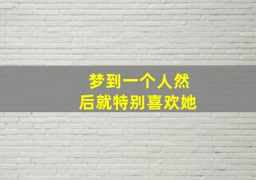 梦到一个人然后就特别喜欢她