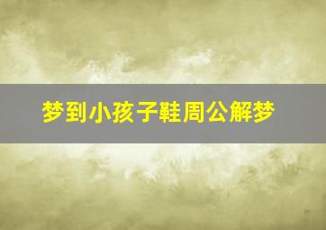 梦到小孩子鞋周公解梦