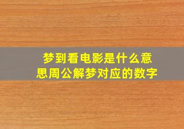 梦到看电影是什么意思周公解梦对应的数字